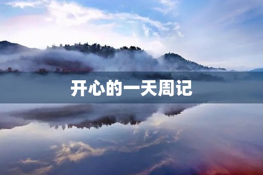开心的一天周记 开心的一天周记