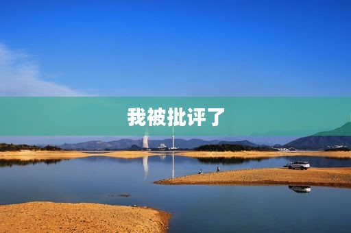 我被批评了