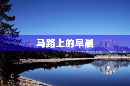 马路上的早晨 马路上的早晨