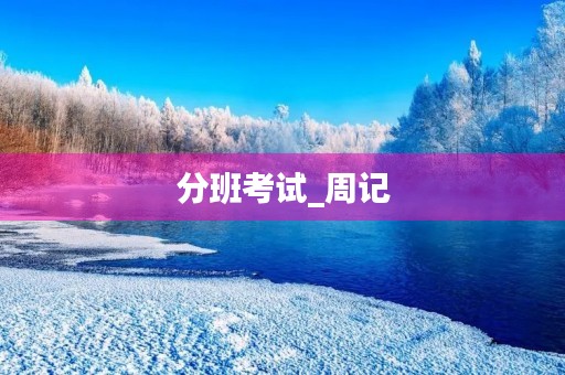 分班考试_周记 分班考试_周记