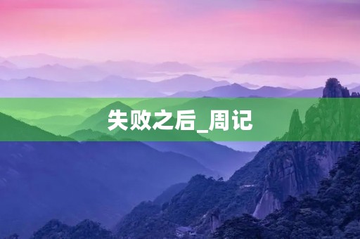 失败之后_周记