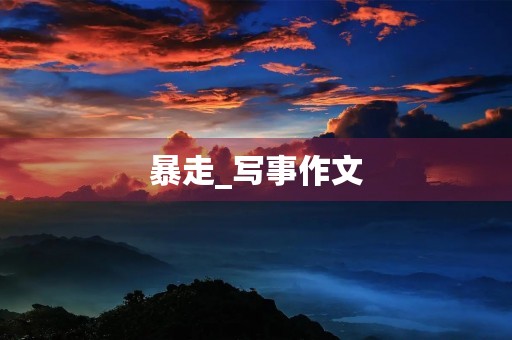 暴走_写事作文