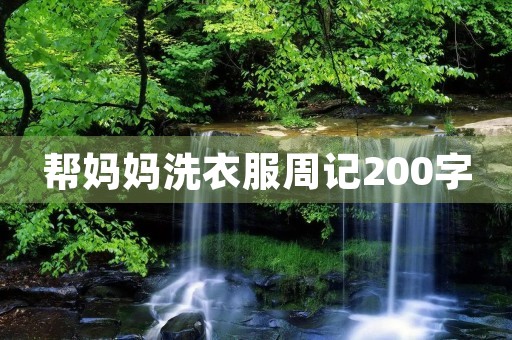 帮妈妈洗衣服周记200字 帮妈妈洗衣服周记200字