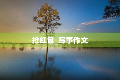 抢红包_写事作文