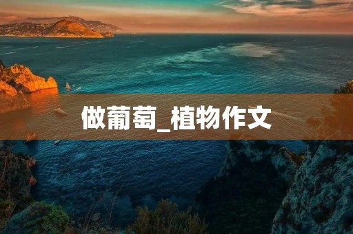 做葡萄_植物作文