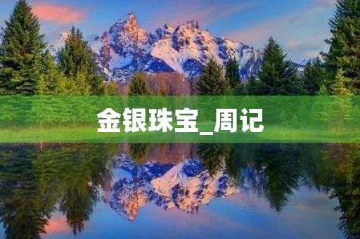 金银珠宝_周记