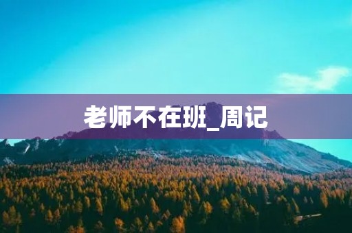 老师不在班_周记