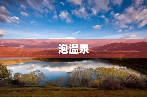 泡温泉 泡温泉