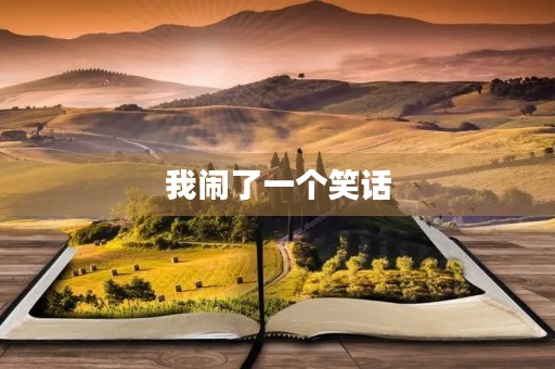 我闹了一个笑话