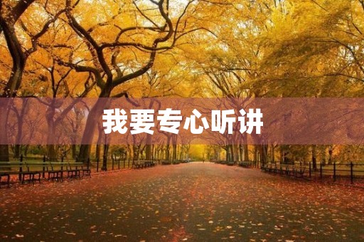 我要专心听讲