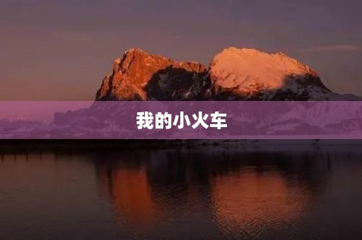 我的小火车