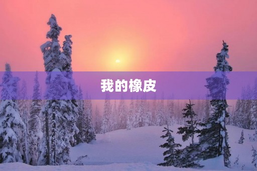 我的橡皮 我的橡皮