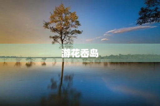 游花岙岛 游花岙岛
