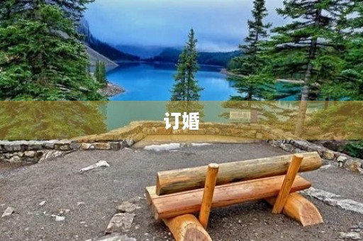 订婚