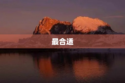最合适 最合适