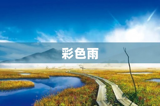 彩色雨