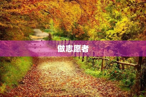 做志愿者 做志愿者