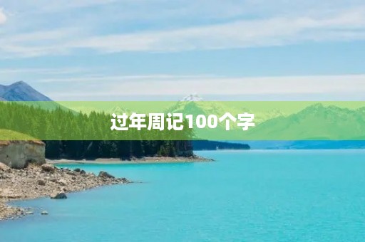 过年周记100个字 过年周记100个字