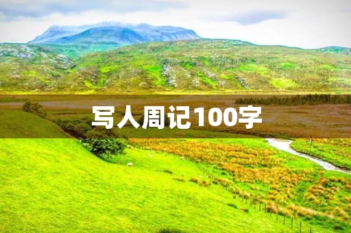 写人周记100字 写人周记100字
