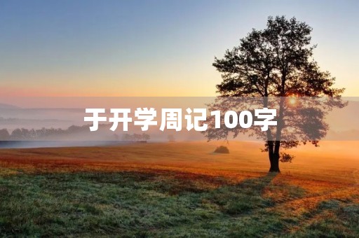 于开学周记100字 于开学周记100字