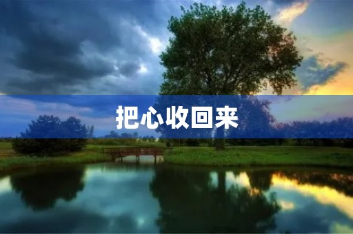 把心收回来 把心收回来