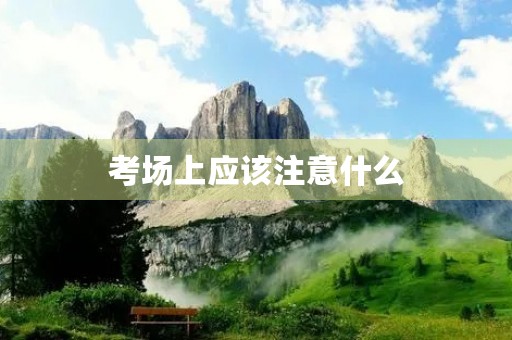 考场上应该注意什么
