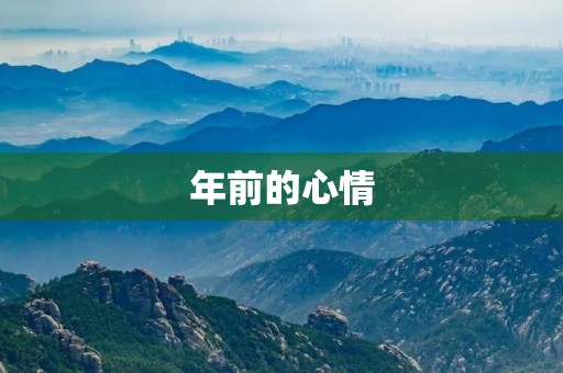 年前的心情