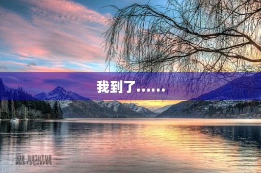 我到了…… 我到了……