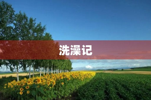洗澡记 洗澡记