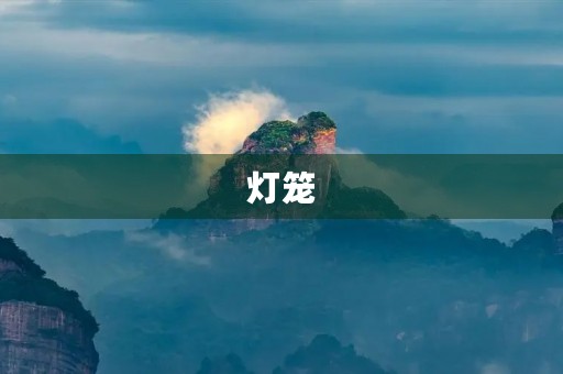 灯笼