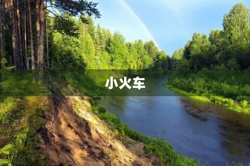 小火车 小火车