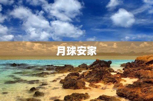 月球安家 月球安家