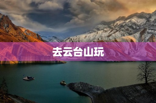 去云台山玩 去云台山玩