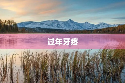 过年牙疼