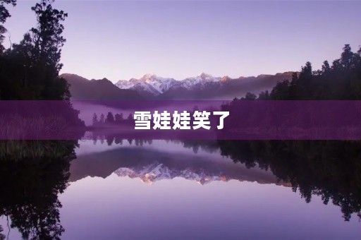 雪娃娃笑了 雪娃娃笑了