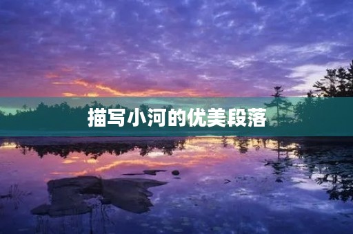 描写小河的优美段落