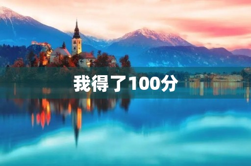 我得了100分 我得了100分