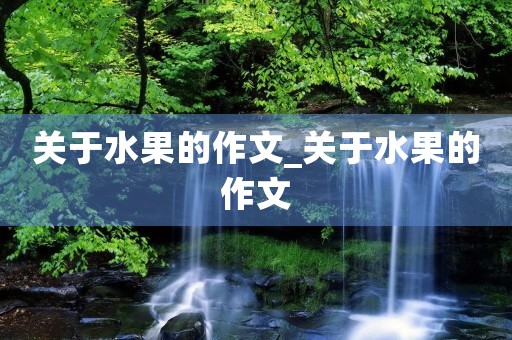 关于水果的作文_关于水果的作文
