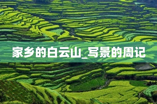 家乡的白云山_写景的周记 家乡的白云山_写景的周记