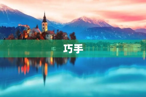 巧手