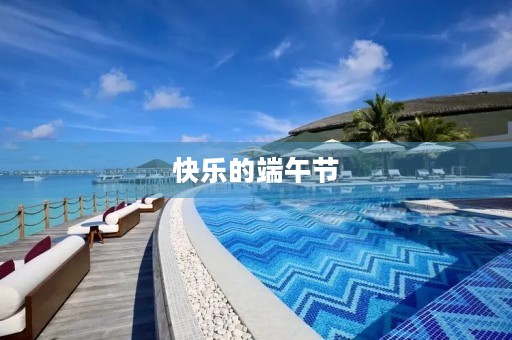 快乐的端午节