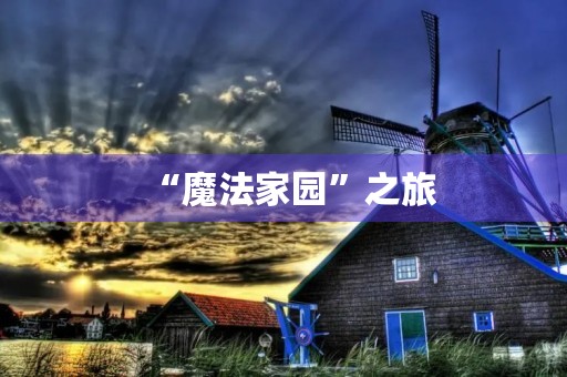 “魔法家园”之旅 “魔法家园”之旅