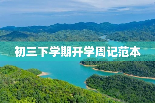 初三下学期开学周记范本 初三下学期开学周记范本