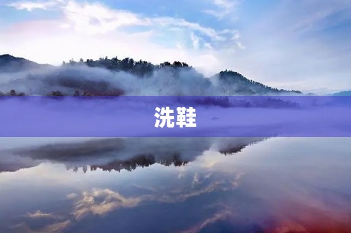 洗鞋