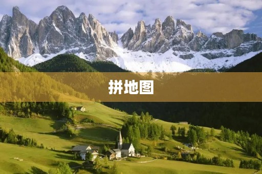 拼地图 拼地图