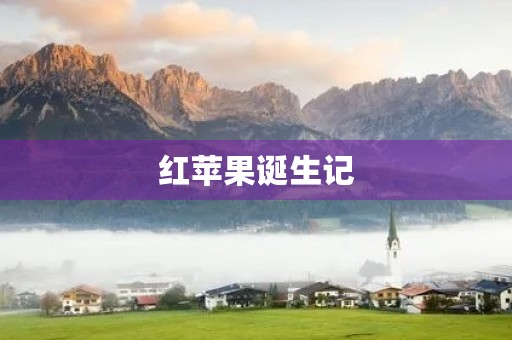 红苹果诞生记