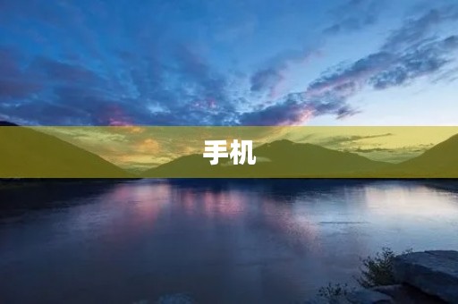 手机
