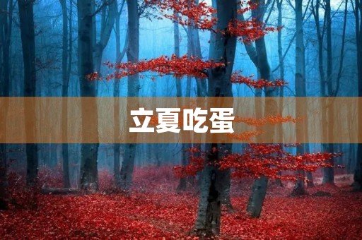 立夏吃蛋