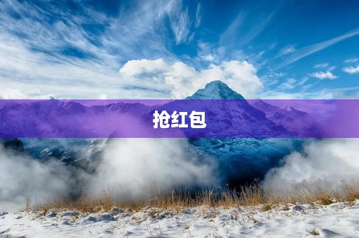 抢红包