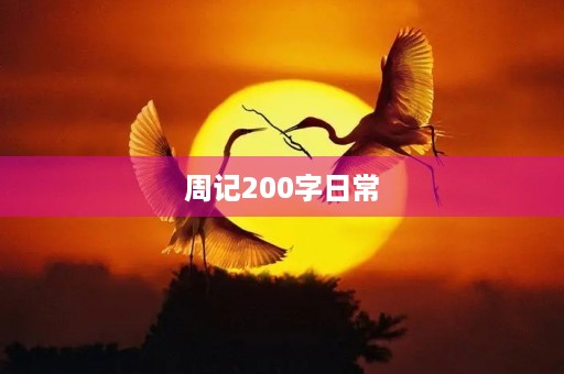 周记200字日常